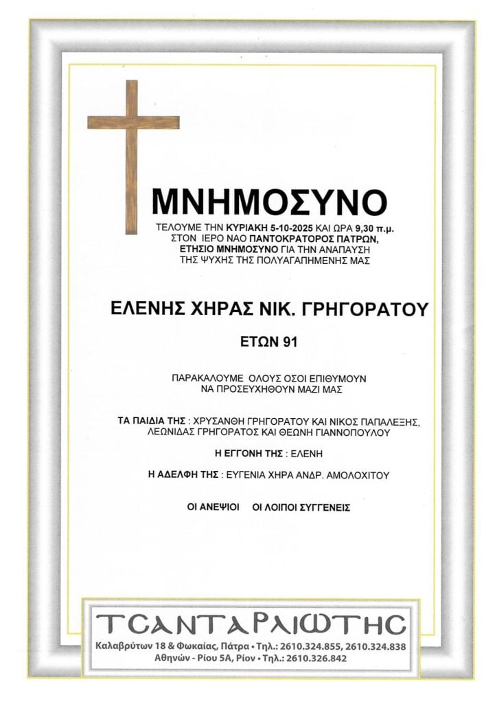 Μνημόσυνα Σάββατο & Κυριακή
