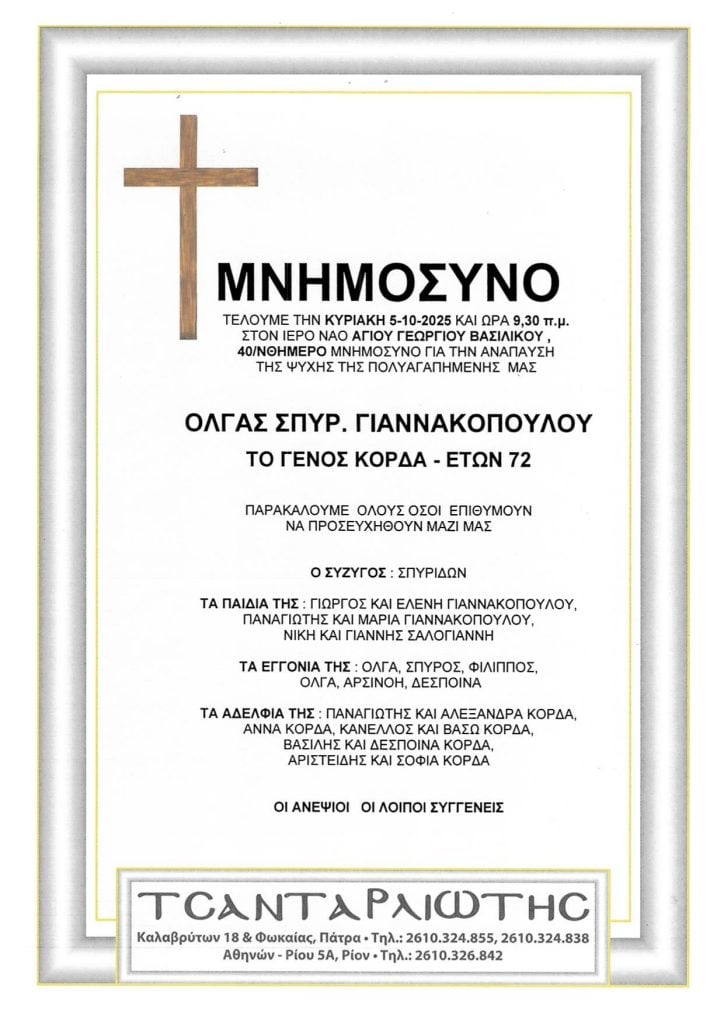 Μνημόσυνα Σάββατο & Κυριακή