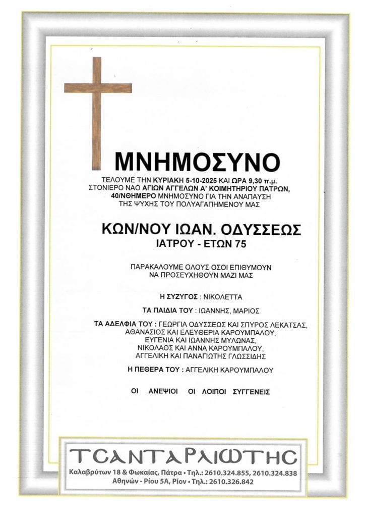 Μνημόσυνα Σάββατο & Κυριακή