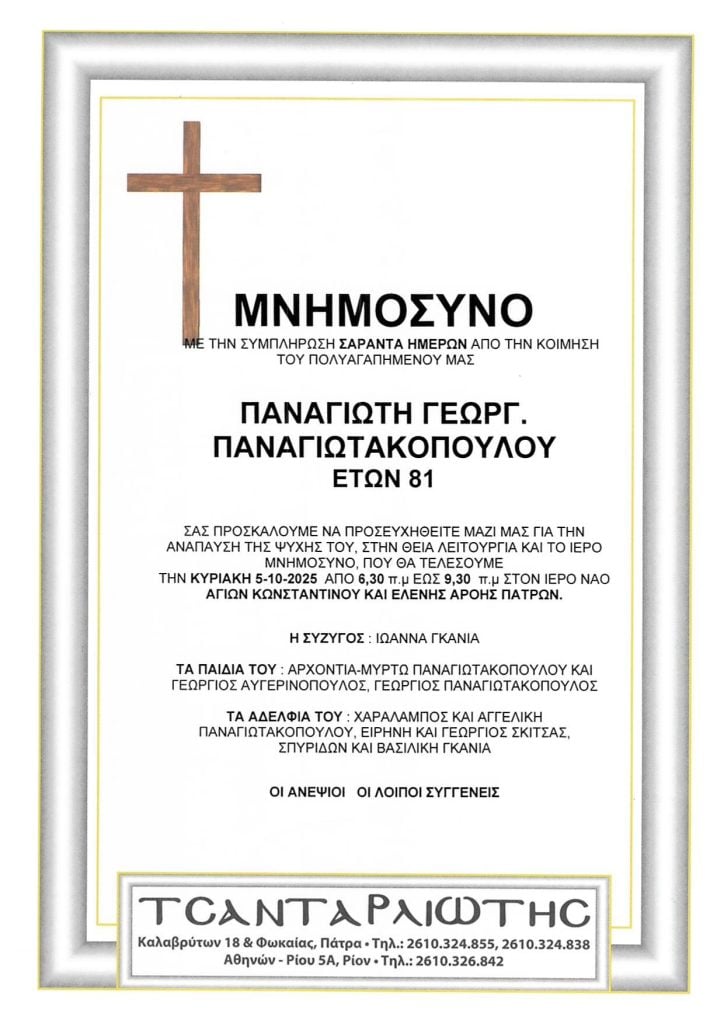 Μνημόσυνα Σάββατο & Κυριακή