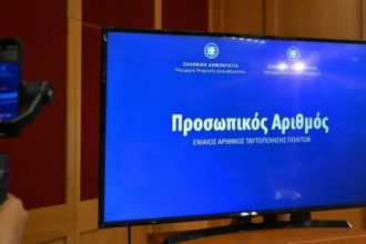 Ο Προσωπικός Αριθμός εντάσσεται στο νέο Gov.gr Wallet