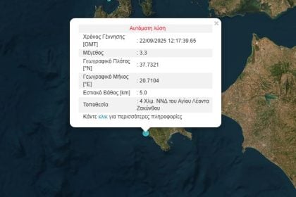 Σεισμός 3,3 Ρίχτερ στη Ζάκυνθο