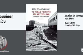 Πολύεδρο: Παρουσίαση του βιβλίου «Το τυφλό γουρούνι στη Δεύτερη οδό. Χρονικό σε πόλεις με ποτάμι»