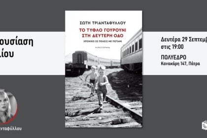 Πολύεδρο: Παρουσίαση του βιβλίου «Το τυφλό γουρούνι στη Δεύτερη οδό. Χρονικό σε πόλεις με ποτάμι»