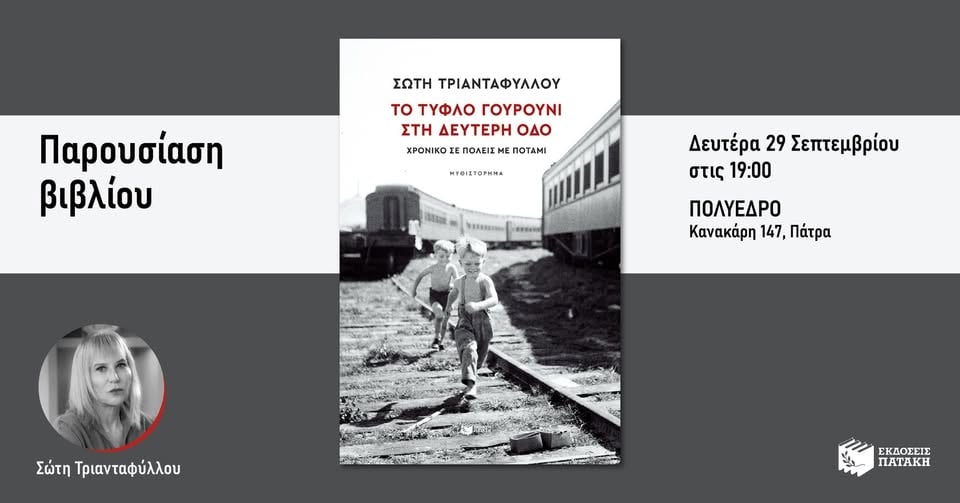 Πολύεδρο: Παρουσίαση του βιβλίου «Το τυφλό γουρούνι στη Δεύτερη οδό. Χρονικό σε πόλεις με ποτάμι»