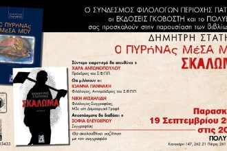 Πάτρα: Παρουσιάζονται τα βιβλία "Ο πυρήνας μέσα μου" και "Σκάλωμα"