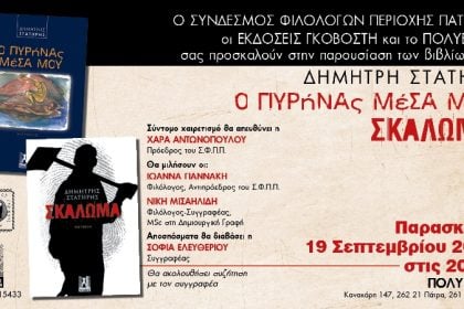 Πάτρα: Παρουσιάζονται τα βιβλία "Ο πυρήνας μέσα μου" και "Σκάλωμα"