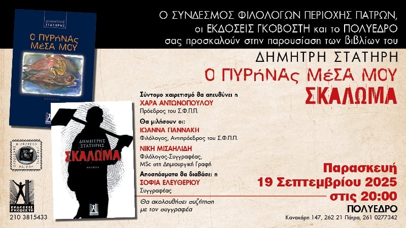 Πάτρα: Παρουσιάζονται τα βιβλία "Ο πυρήνας μέσα μου" και "Σκάλωμα"