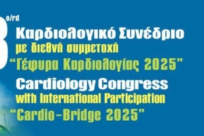 Ξεκινά αύριο στην Πάτρα το Συνέδριο «Γέφυρα Καρδιολογίας 2025»