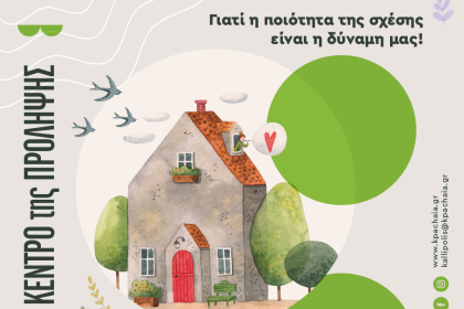 Ομάδες για γονείς από το Κέντρο Πρόληψης Αχαΐας Καλλίπολις