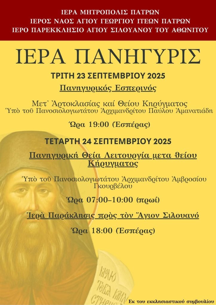Ιερά Πανήγυρις Αγίου Σιλουανού στον Ι.Ν. Αγίου Γεωργίου Ιτεών Πατρών
