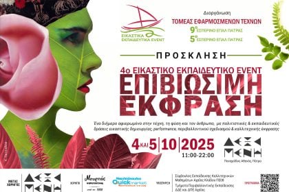 Εικαστικό Εκπαιδευτικό Event από 5ο και 9ο ΕΠΑΛ Πάτρας