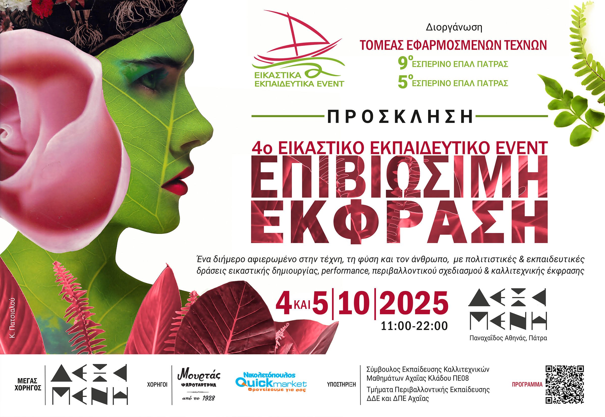 Εικαστικό Εκπαιδευτικό Event από 5ο και 9ο ΕΠΑΛ Πάτρας