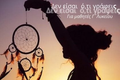 Καλλίπολις: "Δεν είσαι ό,τι γράφεις" - Πρόγραμμα σε Μαθητές για τη Διαχείριση του Άγχους των Πανελληνίων Εξετάσεων