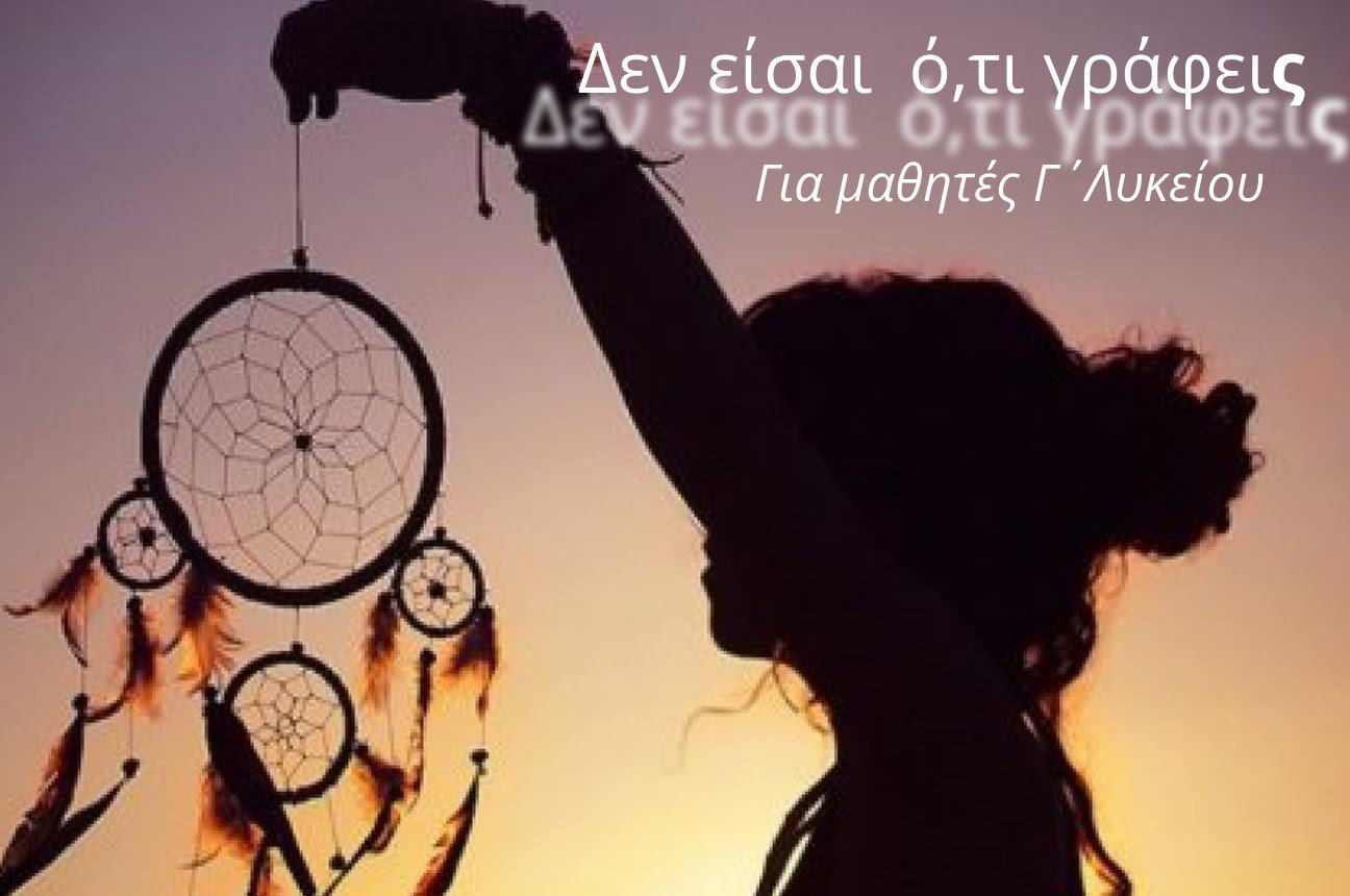Καλλίπολις: "Δεν είσαι ό,τι γράφεις" - Πρόγραμμα σε Μαθητές για τη Διαχείριση του Άγχους των Πανελληνίων Εξετάσεων