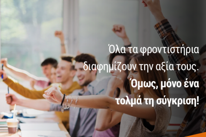 "ΕΠΙΛΟΓΗ ΓΝΩΣΗΣ": Όλα τα φροντιστήρια διαφημίζουν την αξία τους. Όμως, μόνο ένα τολμά τη σύγκριση!