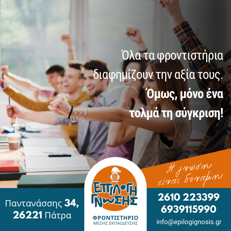 "ΕΠΙΛΟΓΗ ΓΝΩΣΗΣ": Όλα τα φροντιστήρια διαφημίζουν την αξία τους. Όμως, μόνο ένα τολμά τη σύγκριση!
