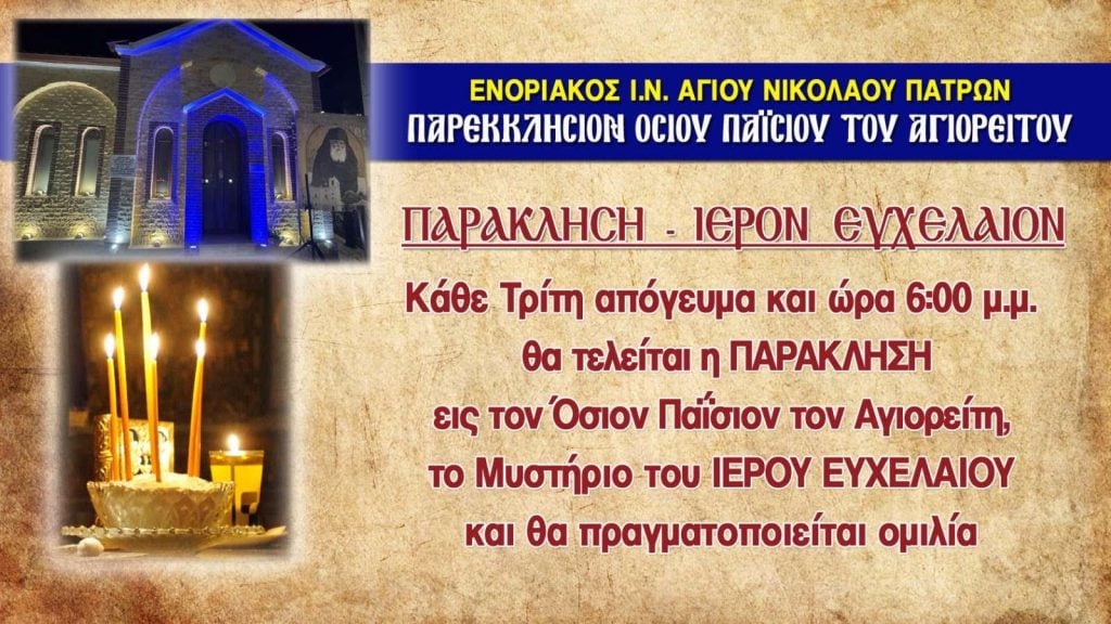 Ιερά Παράκληση στο παρεκκλήσι του Οσίου Παϊσίου στην Πάτρα
