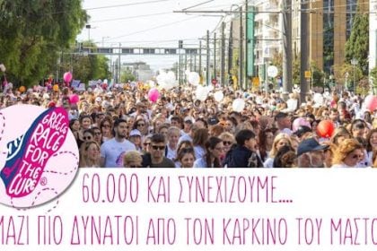 Απολογισμός 17ου Greece Race for the Cure®