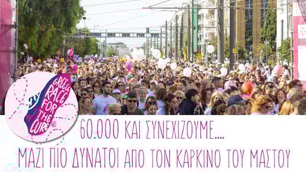 Απολογισμός 17ου Greece Race for the Cure®