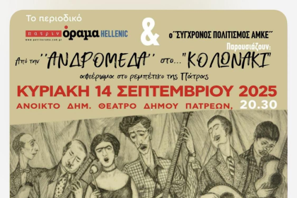 Συναυλία «Από την Ανδρομέδα στο Κολωνάκι – Η Ιστορία του Ρεμπέτικου στην Πάτρα»