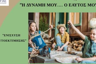 «Καλλίπολις»: Ομάδα για παιδιά 11-12 ετών με στόχο την ενίσχυση της αυτοεκτίμησης και των κοινωνικών δεξιοτήτων