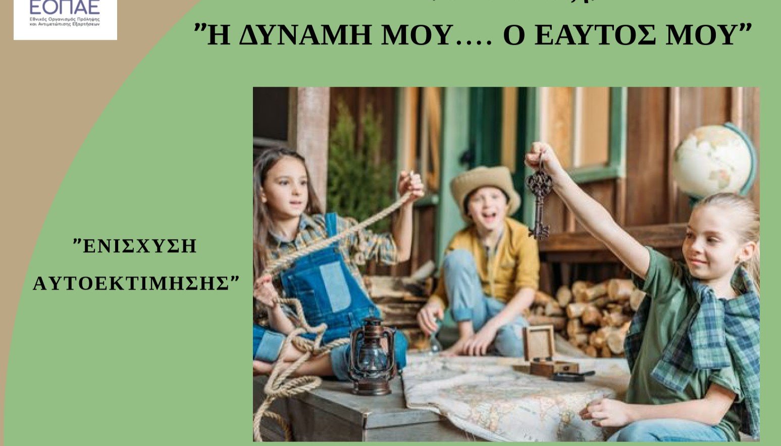 «Καλλίπολις»: Ομάδα για παιδιά 11-12 ετών με στόχο την ενίσχυση της αυτοεκτίμησης και των κοινωνικών δεξιοτήτων