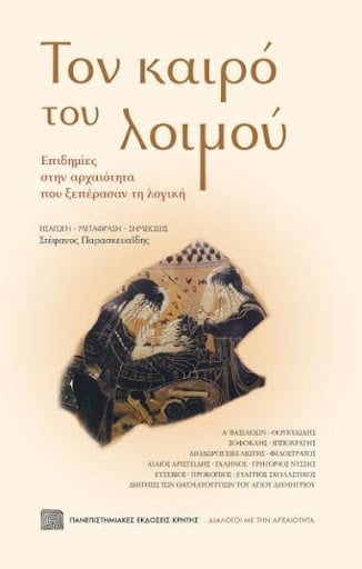 Σειρά εκδηλώσεων στο Πολύεδρο: «Διάλογοι με την αρχαιότητα»