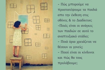«Καλλίπολις»: Εργαστήρι για γονείς παιδιών που φοιτούν στο Νηπιαγωγείο & το Δημοτικό Σχολείο με θέμα τις οθόνες & το διαδίκτυο