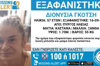 Εξαφανίστηκε η 57χρονη Διονυσία από τον Πύργο - Τι αναφέρει το «Χαμόγελο του Παιδιού»
