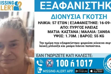 Εξαφανίστηκε η 57χρονη Διονυσία από τον Πύργο - Τι αναφέρει το «Χαμόγελο του Παιδιού»