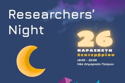 Η "βραδιά του Ερευνητή" στο Δημαρχείο της Πάτρας