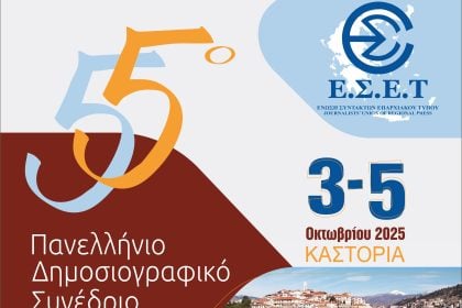 Το 55ο Πανελλήνιο Δημοσιογραφικό Συνέδριο της Ένωσης Συντακτών Επαρχιακού Τύπου στην Καστοριά
