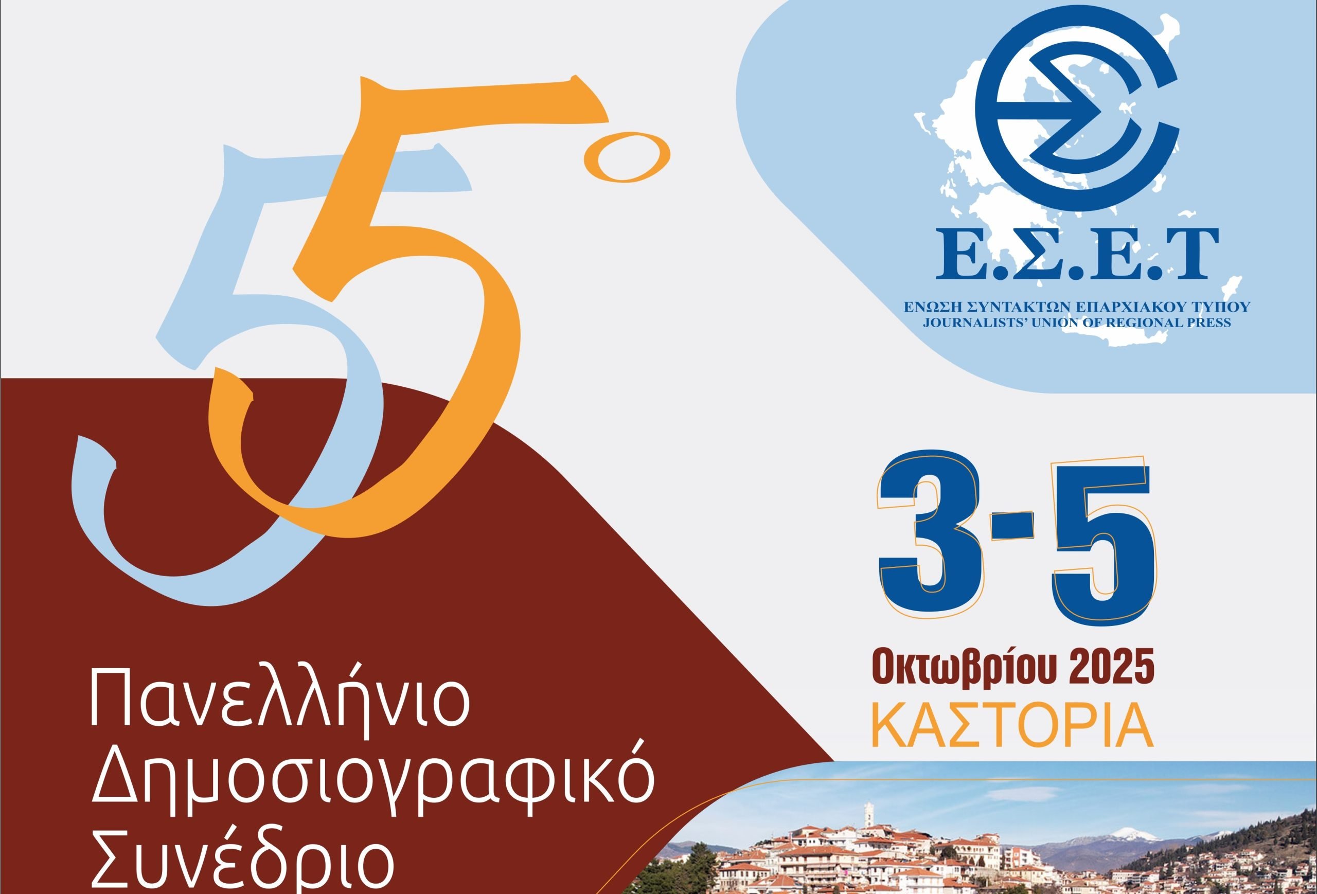 Το 55ο Πανελλήνιο Δημοσιογραφικό Συνέδριο της Ένωσης Συντακτών Επαρχιακού Τύπου στην Καστοριά