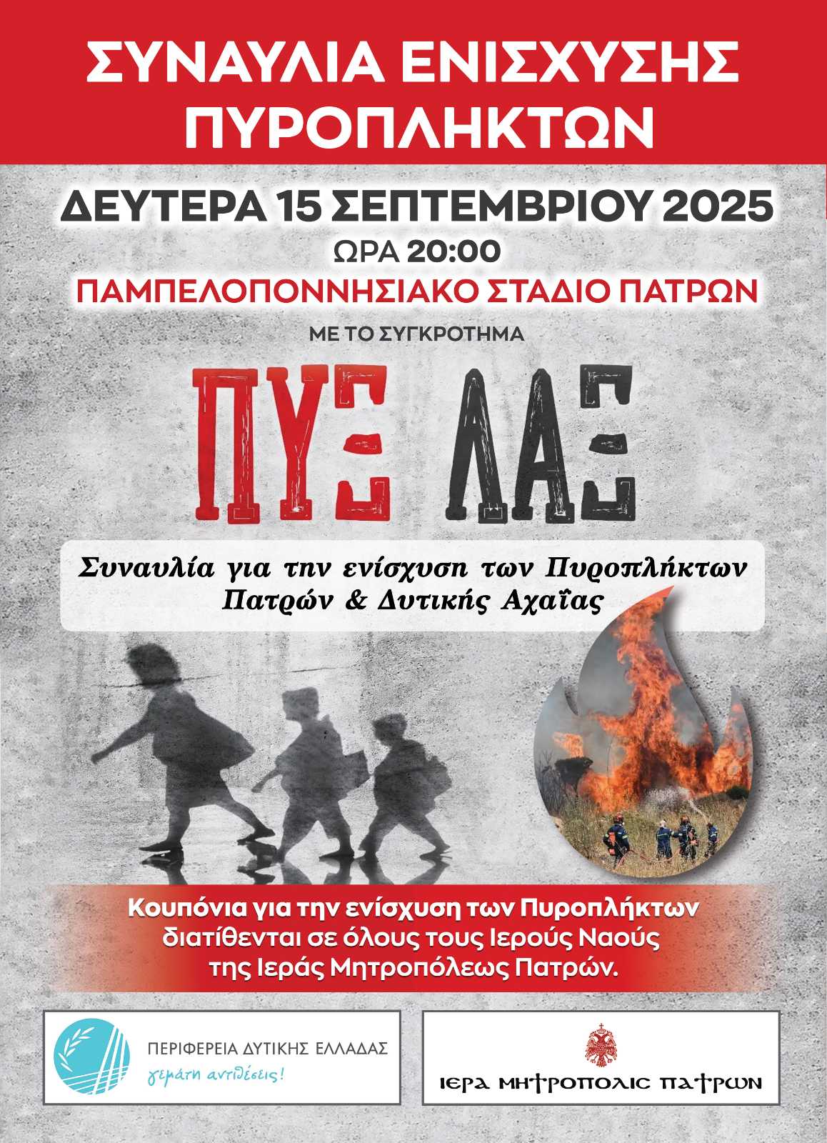 Αύριο η συναυλία με τους Πυξ Λαξ για την ενίσχυση των πυρόπληκτων