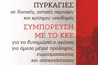 Πάτρα: Ενημερωτική εκδήλωση για τις πυρκαγιές με ομιλητή τον Δημήτρη Κουτσούμπα