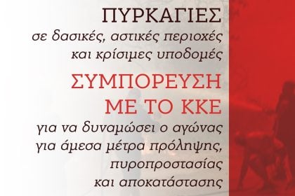 Πάτρα: Ενημερωτική εκδήλωση για τις πυρκαγιές με ομιλητή τον Δημήτρη Κουτσούμπα
