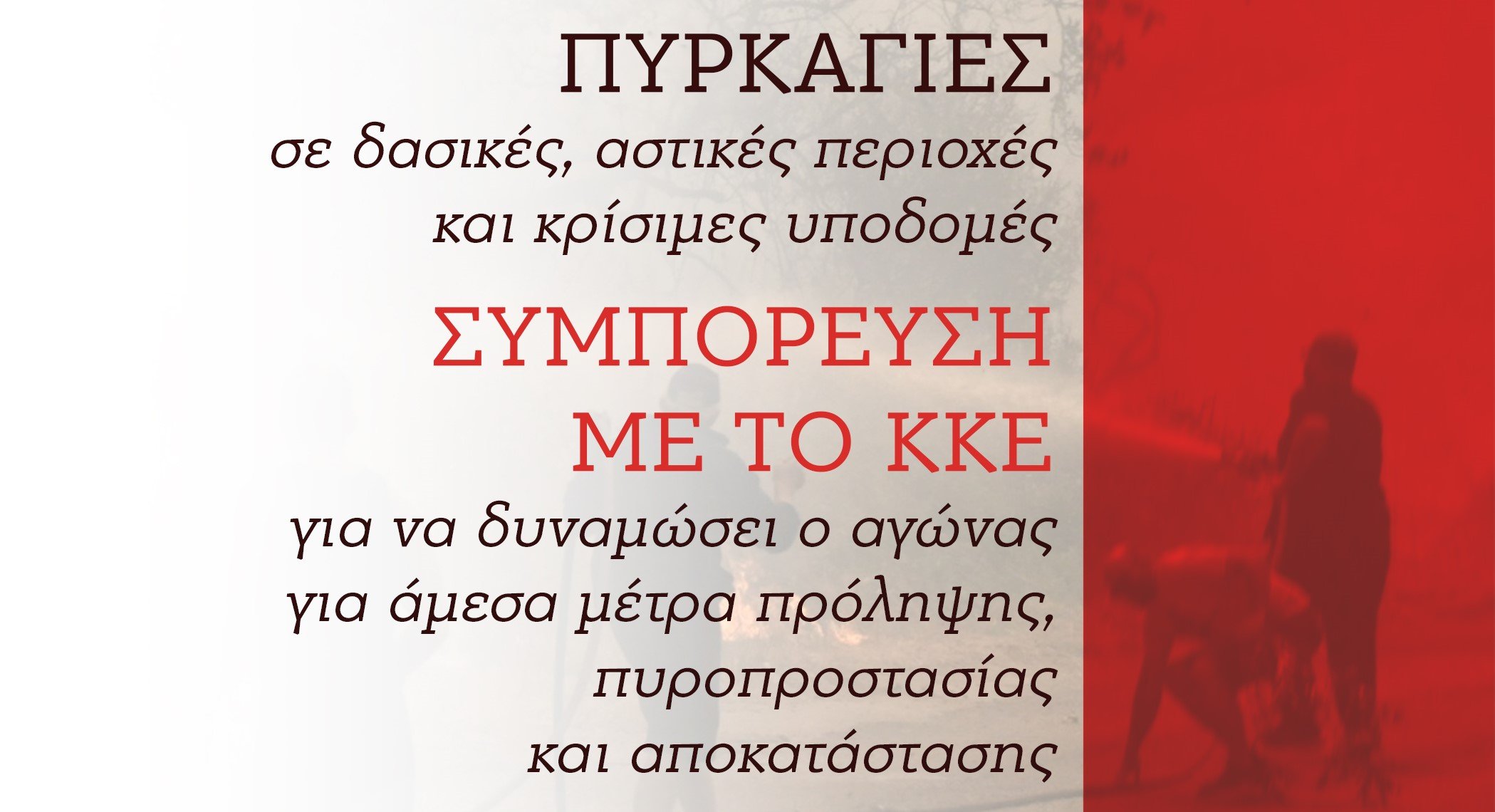 Πάτρα: Ενημερωτική εκδήλωση για τις πυρκαγιές με ομιλητή τον Δημήτρη Κουτσούμπα