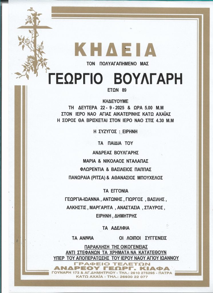 Κάτω Αχαΐα: Τη Δευτέρα η κηδεία του Γεωργίου Βούλγαρη