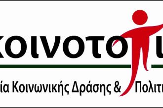 Προτάσεις της Κοινο_Τοπίας για προγραμματισμένα συναπαντήματα