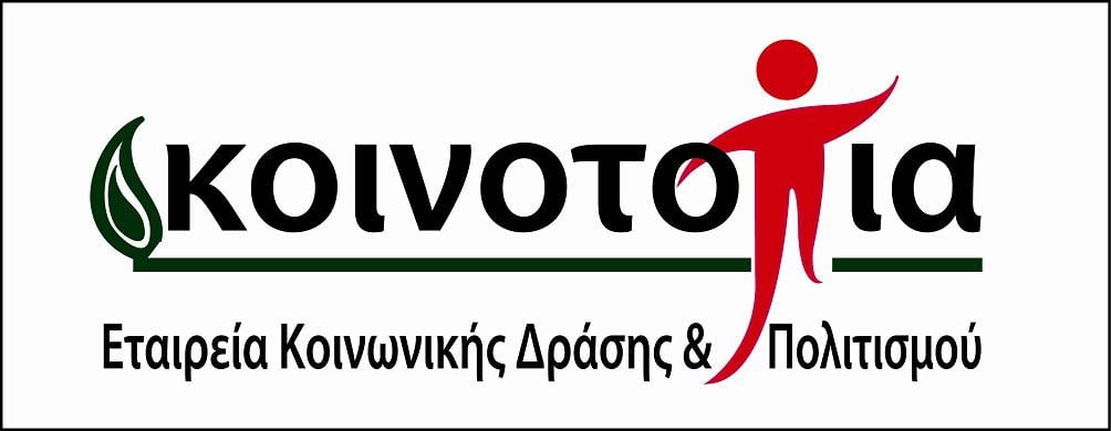 Προτάσεις της Κοινο_Τοπίας για προγραμματισμένα συναπαντήματα
