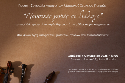 Συνάντηση Αποφοίτων Μουσικού Σχολείου Πατρών