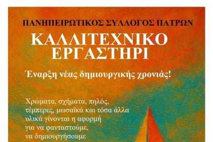 Πανηπειρωτικός Σύλλογος Πατρών: Έναρξη εικαστικού εργαστηρίου