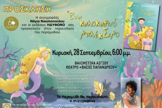 Το νέο παραμύθι της Νάγιας Νικολοπούλου