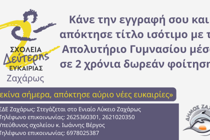 Ξεκίνησαν οι Εγγραφές στο Σχολείο Δεύτερης Ευκαιρίας Ζαχάρως