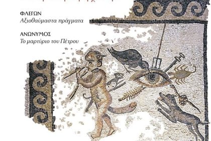 Σειρά εκδηλώσεων στο Πολύεδρο: «Διάλογοι με την αρχαιότητα»