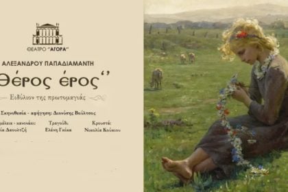 ”Θέρος έρος» στον Πολυχώρο Πολιτισμού της Ιχθυόσκαλας