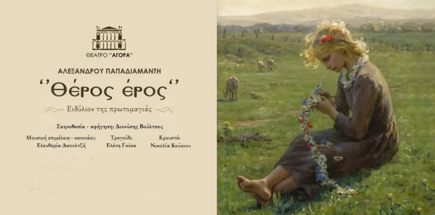 ”Θέρος έρος» στον Πολυχώρο Πολιτισμού της Ιχθυόσκαλας