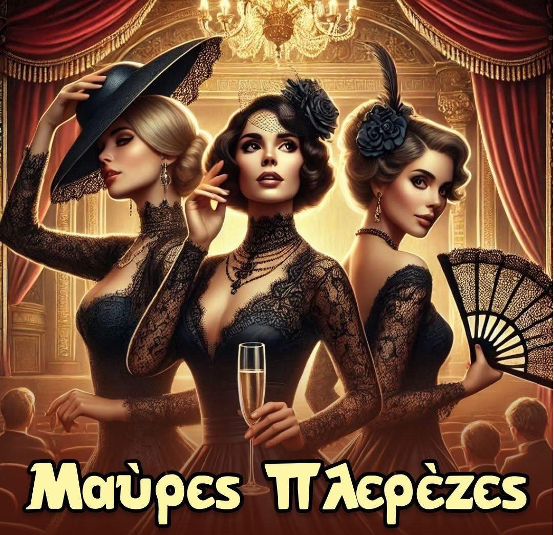 Ακυρώνεται η παράσταση του Φεστιβάλ Ερασιτεχνικού Θεάτρου Πάτρας «Μαύρες Πλερέζες»