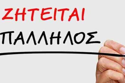 Πάτρα: Κατάστημα ηλεκτρολογικού καταστήματος ζητά υπαλλήλους